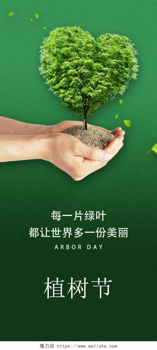 绿色简约植树节uih5手机海报植树节手机海报